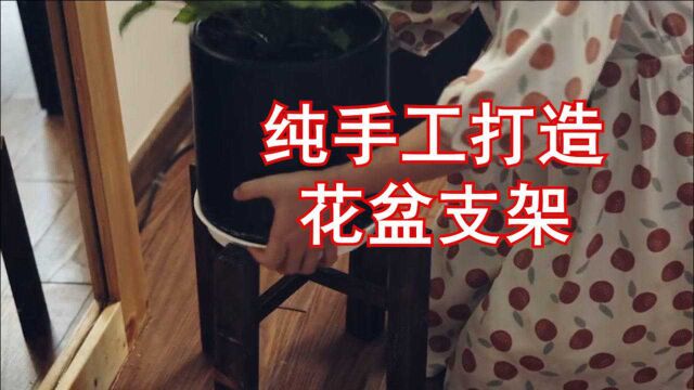 家里花盆支架坏了,用木头纯手工打造一个,大家觉得怎么样