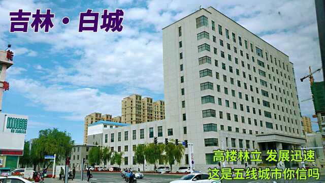 吉林白城,人口155万高楼林立发展迅速,这是五线城市你信吗