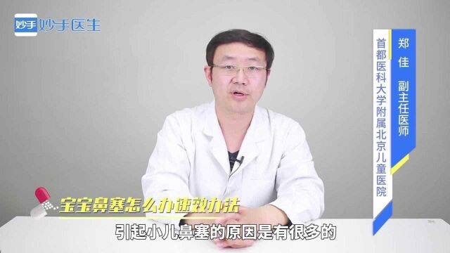 宝宝鼻塞怎么办?有什么缓解的速效办法?专家来说明