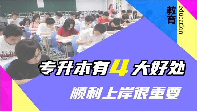 本科学历泛滥,再不专升本就更晚了,4大好处要知道