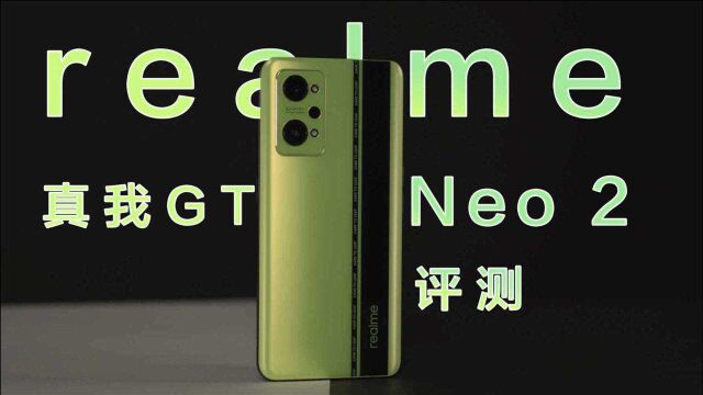 realme真我GT Neo2评测:够冷够飒 好想拥有它