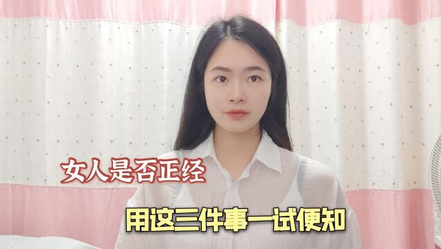 女人是否正经,用这三件事一试便知