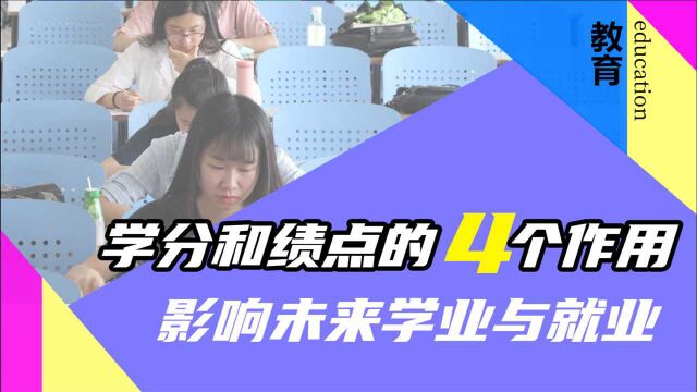 学分和绩点的4个作用,一旦懈怠,影响未来学业与就业