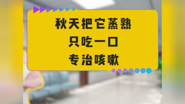 秋天把它蒸熟,只吃一口,专治咳嗽!#宝宝咳嗽怎么办