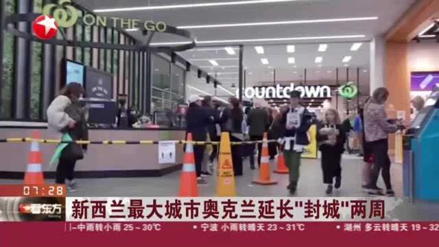 新西兰最大城市奥克兰延长“封城”两周