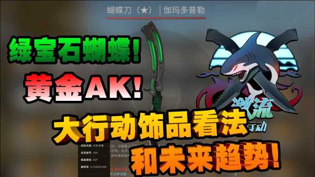 【CSGO激流大行动】饰品看法和未来趋势!| 太二解说