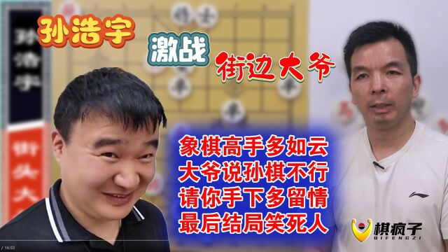 街边下象棋的大爷不认得孙浩宇?说他下棋太臭,结果啪啪啪打脸了