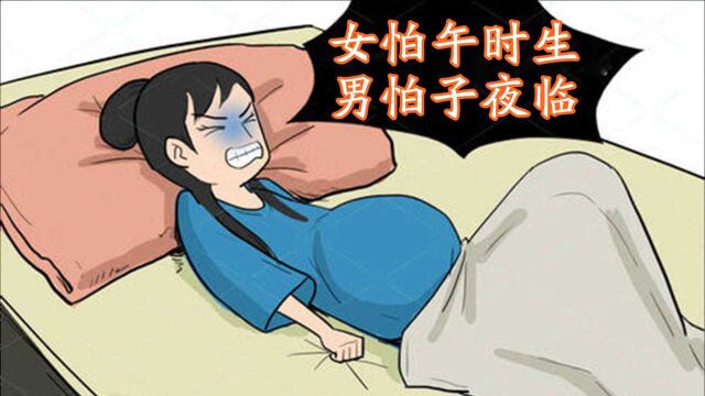 俗语“女怕午时生,男怕子夜临”,有啥说法?有道理吗?