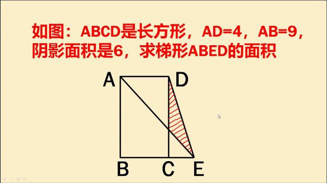 上海市名校小升初试题:求图中梯形ABED的面积,难住很多同学