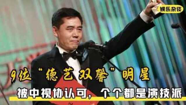 9位被中视协认可的“德艺双馨”明星,个个都是演技派,现在的小鲜肉真的不行了