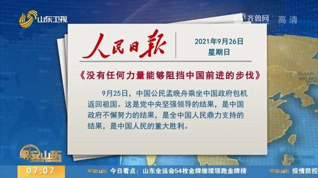 人民日报评论员文章:没有任何力量能够阻挡中国前进的步伐