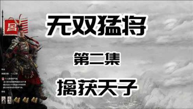 【全面战争三国】无双猛将 第二集 擒获天子(新人向)