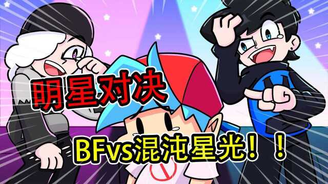 周五夜放克:明星对决!BFvs混沌星光! #超有趣游戏动画剧场#