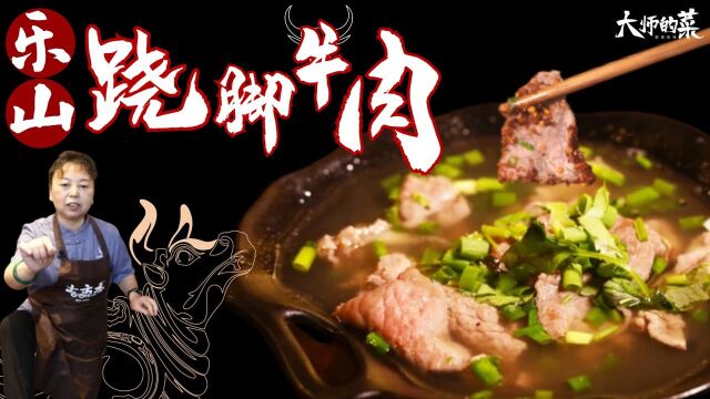 【大师的菜】火出圈的非遗美食—苏稽“跷脚牛肉”,8小时熬制,精髓全在这锅汤!