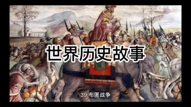 世界历史故事「39」布匿战争(上)