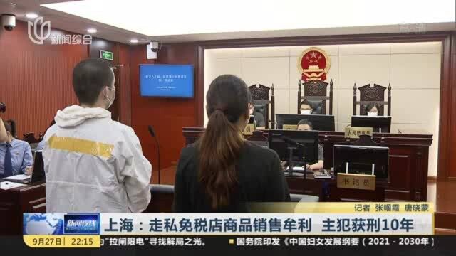 上海:走私免税店商品销售牟利 主犯获刑10年