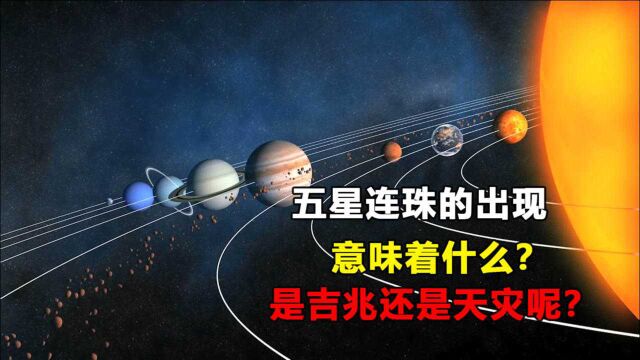 “五星连珠”的出现意味着什么,是吉兆还是天灾?科学家给出解释