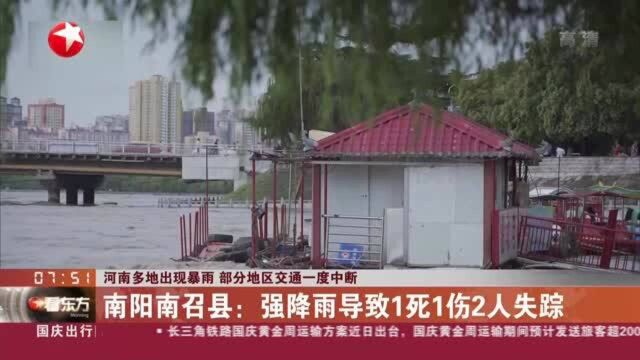 河南多地出现暴雨 部分地区交通一度中断:南阳南召县——强降雨导致1死1伤2人失踪