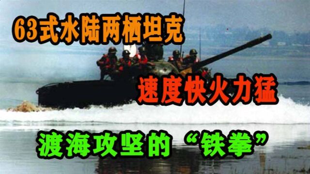 中国63式水陆两栖坦克,速度快火力猛,我国渡海攻坚的“铁拳”!