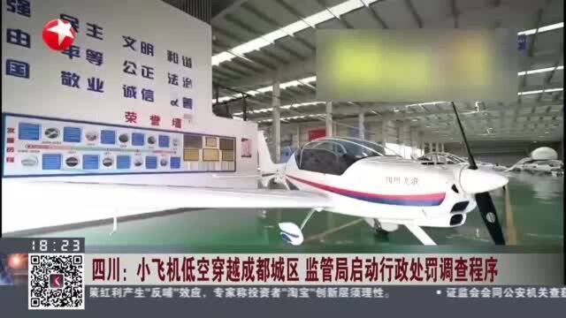 四川:小飞机低空穿越成都城区 监管局启动行政处罚调查程序