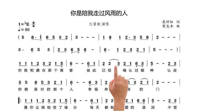 简谱视唱《你是陪我走过风雨的人》,能相守一辈子,是修来的福