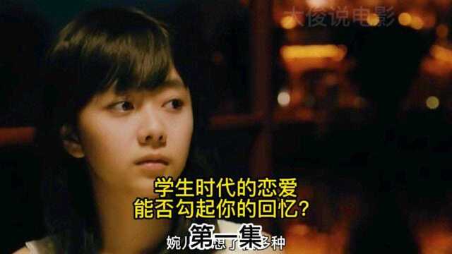 学生时代的恋爱,能否勾起你的回忆