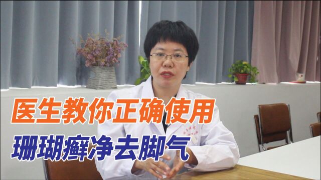 珊瑚癣净能治脚气吗?医生教你正确使用去脚气