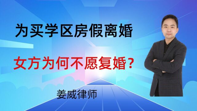 夫妻假离婚后,女方拒绝复婚,男方起诉,要求确认财产分割无效?