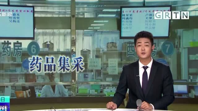 广东61个药品10月9日执行集采降价 平均降价56%