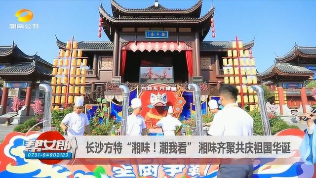 长沙方特“湘味!潮我看” 湘味齐聚 共庆祖国华诞