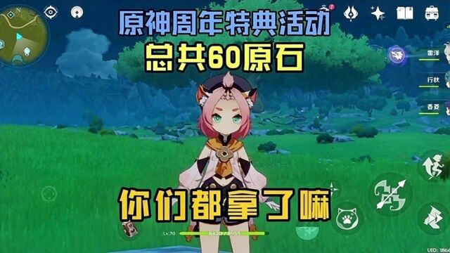 (原神)参加周年特典活动奖励60原石,爽歪歪