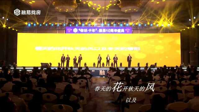 融易找房十周年