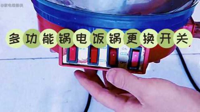 多功能电饭锅通电无反应更换船型开关