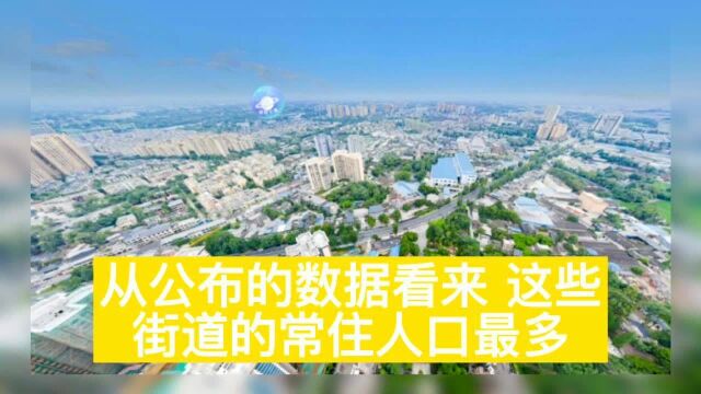 成都市人口最多的街道排名你知道吗?成都市第七次全国人口普查数据