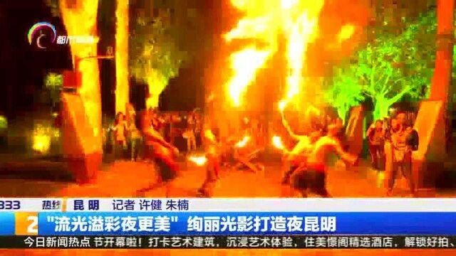 “流光溢彩夜更美”绚丽光影打造夜昆明