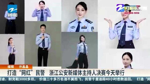 打造“网红”民警 浙江公安新媒体主持人决赛举行 全程全网公开直播