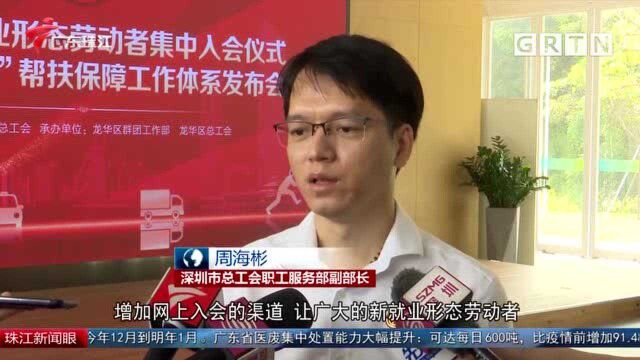 深圳:建立新就业形态工会 保障劳动者权益