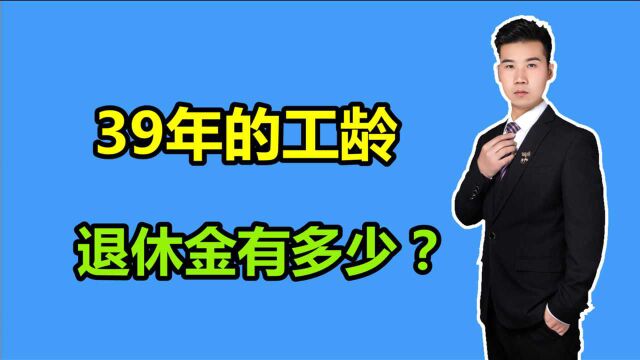 1962年出生,总工龄39年,2022年在哈尔滨退休,能领多少养老金?