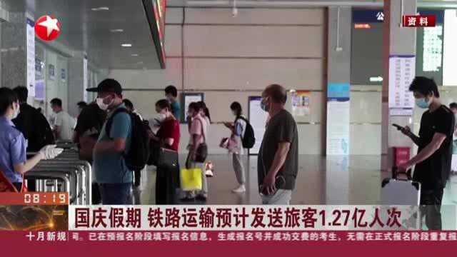 国庆假期 铁路运输预计发送旅客1.27亿人次