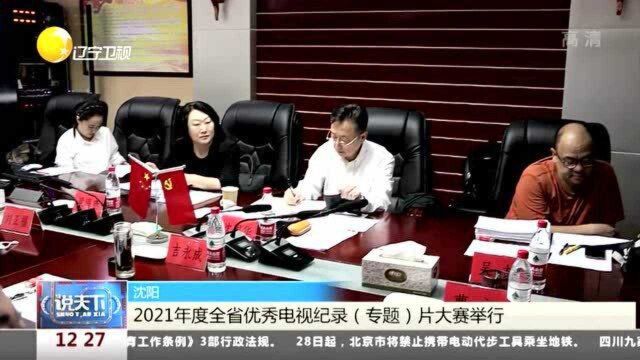 沈阳:2021年度辽宁省优秀电视纪录(专题)片大赛举行