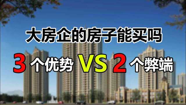 9月份后,大房企的房子还能买吗?3个好处和2个弊端都要知道