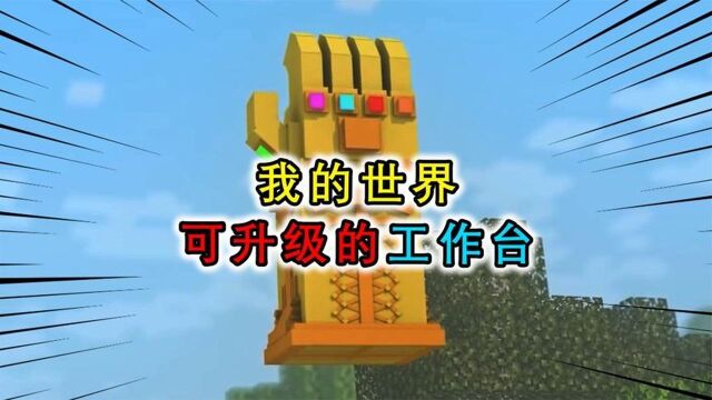 我的世界:原版工作台还能升级!升级后连时间都能掌控!