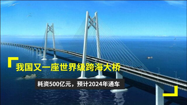 中国又一座世界级跨海大桥,耗资500亿元,预计2024年通车