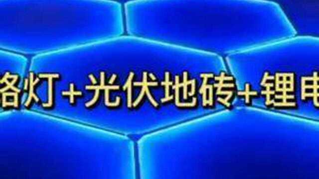 离网不用电的智慧路灯,5G智慧路灯+光伏发电地砖+锂电池储能#碳达峰