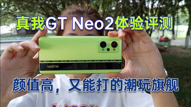 真我GT Neo2上手体验评测:不仅颜值高,而且很能打的潮玩旗舰