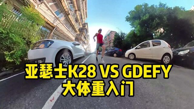 亚瑟士K28 VS GDEFY 大体重入门