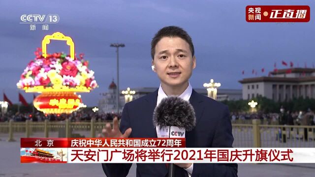 天安门广场2021年国庆升国旗仪式