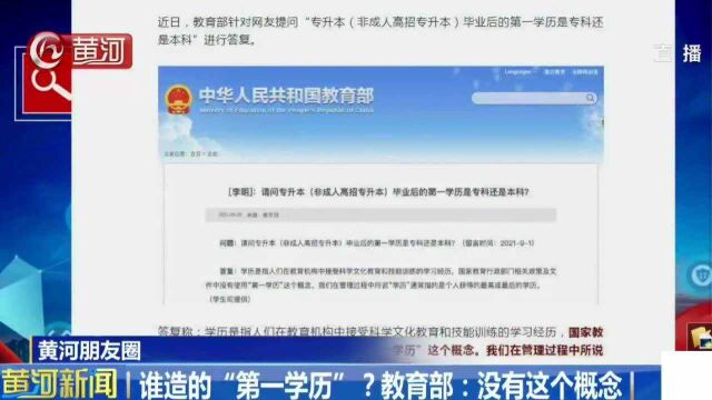 谁造的“第一学历”?教育部:没有这个概念