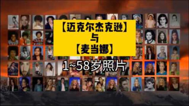 【迈克尔杰克逊】与【麦当娜】1~58岁照片