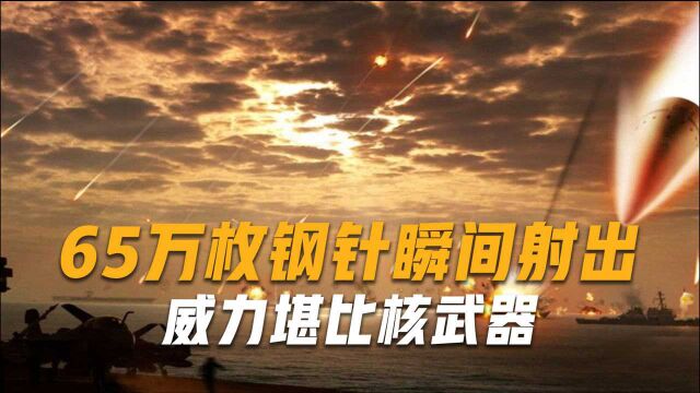 “蝴蝶炸弹”被多国禁用!65万枚钢针瞬间射出,威力堪比核武器